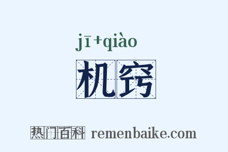 机窍是什么意思的图片